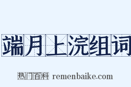 端月上浣组词是什么意思的图片